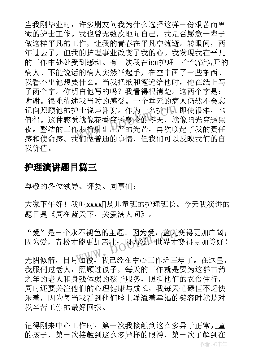 2023年护理演讲题目(汇总7篇)