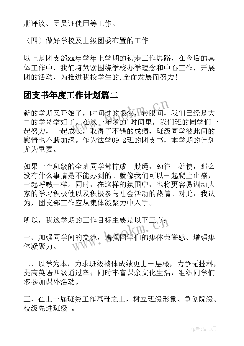 2023年团支书年度工作计划 团支部工作计划(大全8篇)