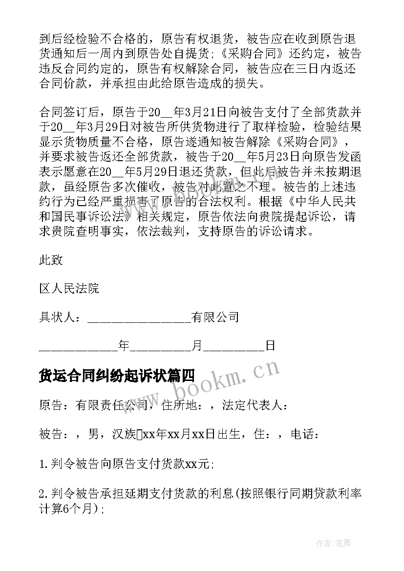 2023年货运合同纠纷起诉状(精选9篇)