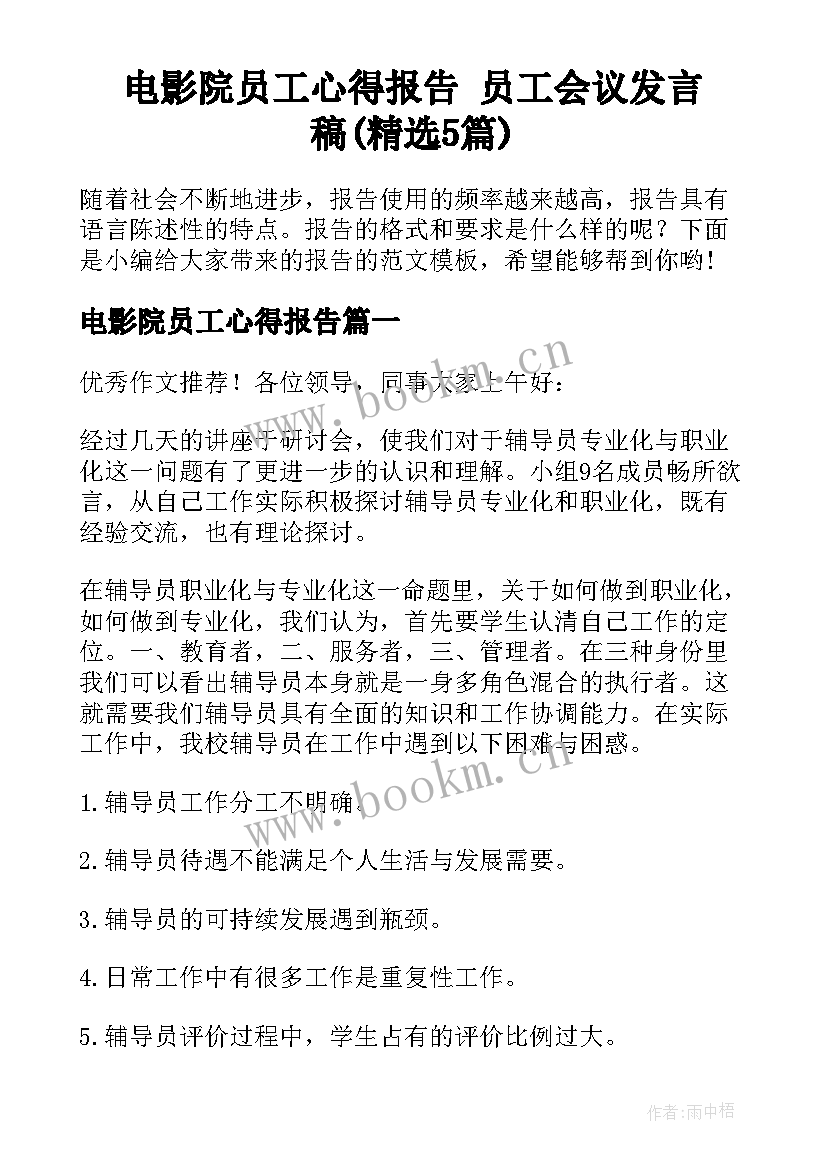 电影院员工心得报告 员工会议发言稿(精选5篇)