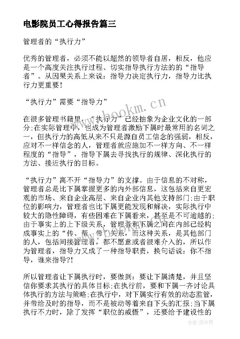 电影院员工心得报告 员工会议发言稿(精选5篇)