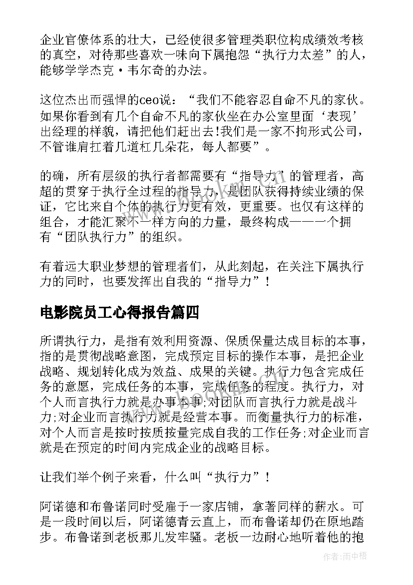 电影院员工心得报告 员工会议发言稿(精选5篇)