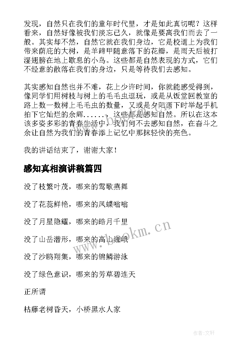 最新感知真相演讲稿(通用5篇)