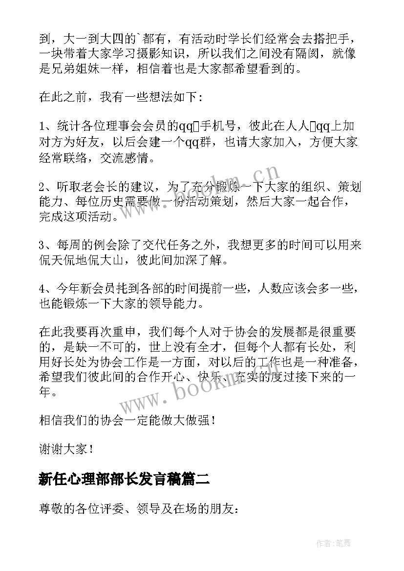 新任心理部部长发言稿(精选5篇)