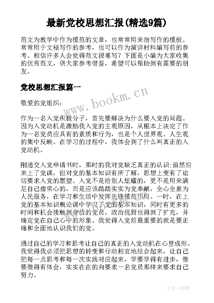 最新党校思想汇报(精选9篇)