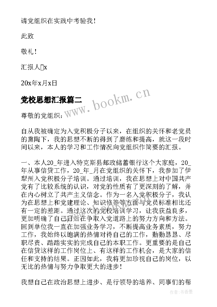 最新党校思想汇报(精选9篇)