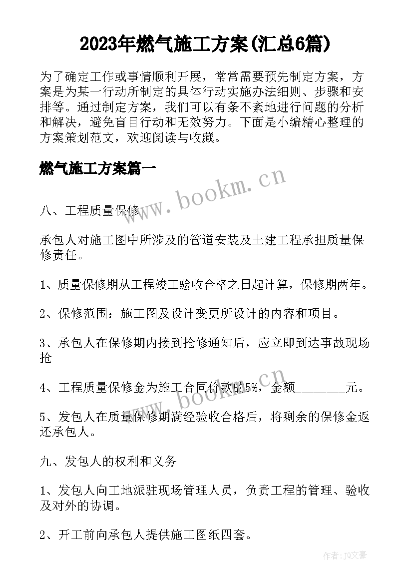 2023年燃气施工方案(汇总6篇)