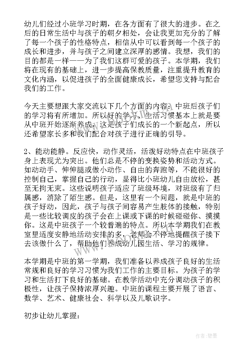 2023年幼儿园家长会副班发言稿 幼儿园家长会发言稿(通用8篇)