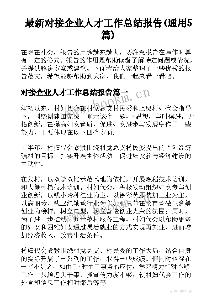 最新对接企业人才工作总结报告(通用5篇)