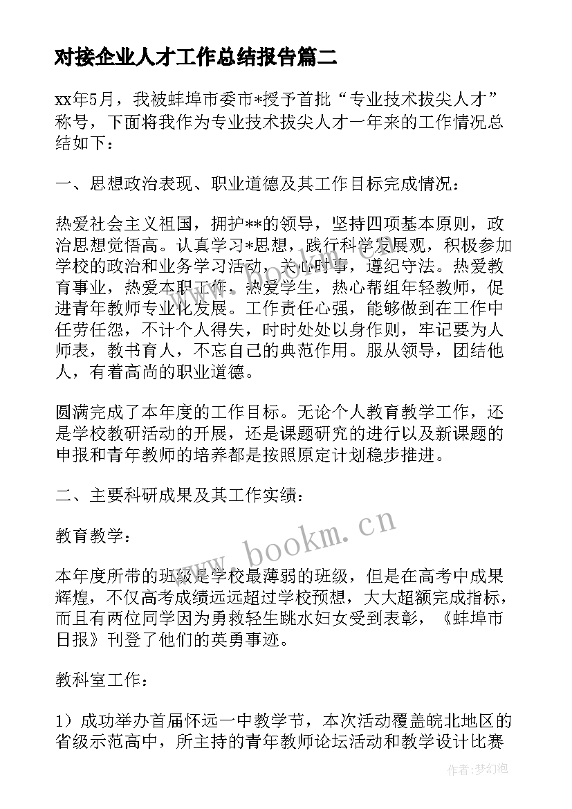 最新对接企业人才工作总结报告(通用5篇)