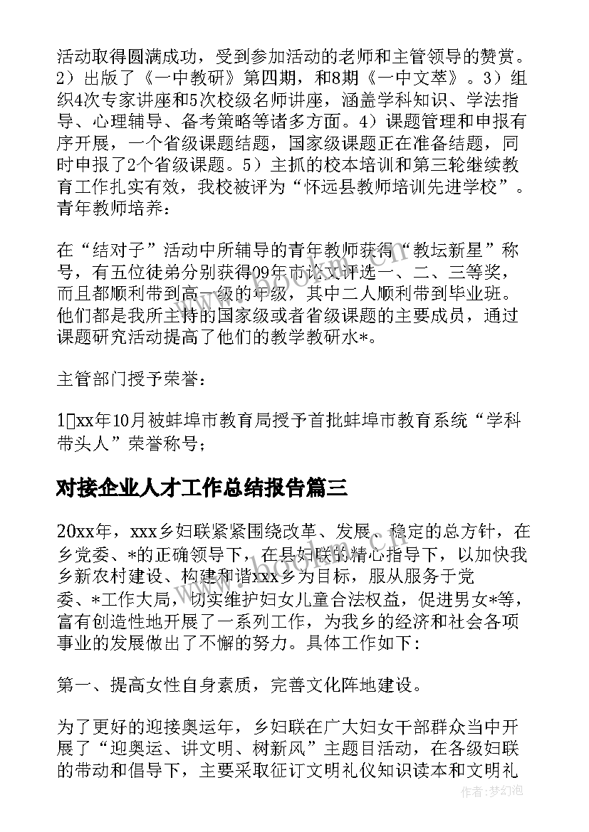 最新对接企业人才工作总结报告(通用5篇)