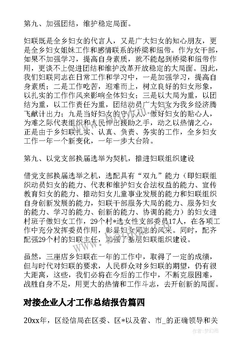 最新对接企业人才工作总结报告(通用5篇)