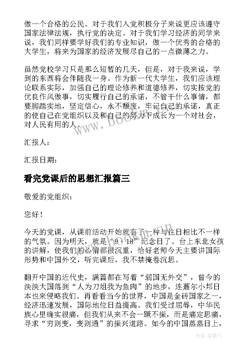 最新看完党课后的思想汇报 党课思想汇报(大全6篇)