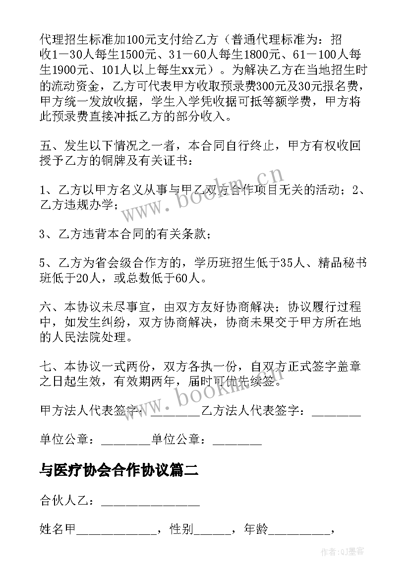 与医疗协会合作协议 协会合作协议(通用5篇)