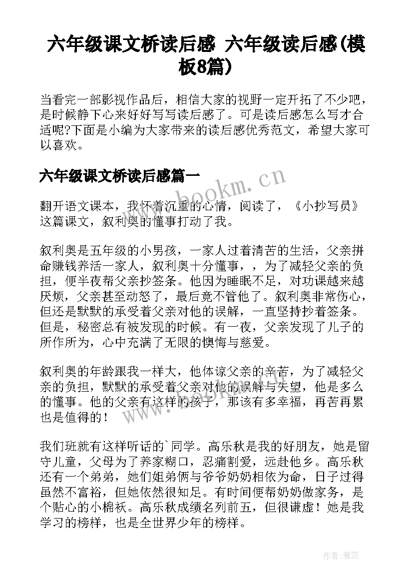 六年级课文桥读后感 六年级读后感(模板8篇)