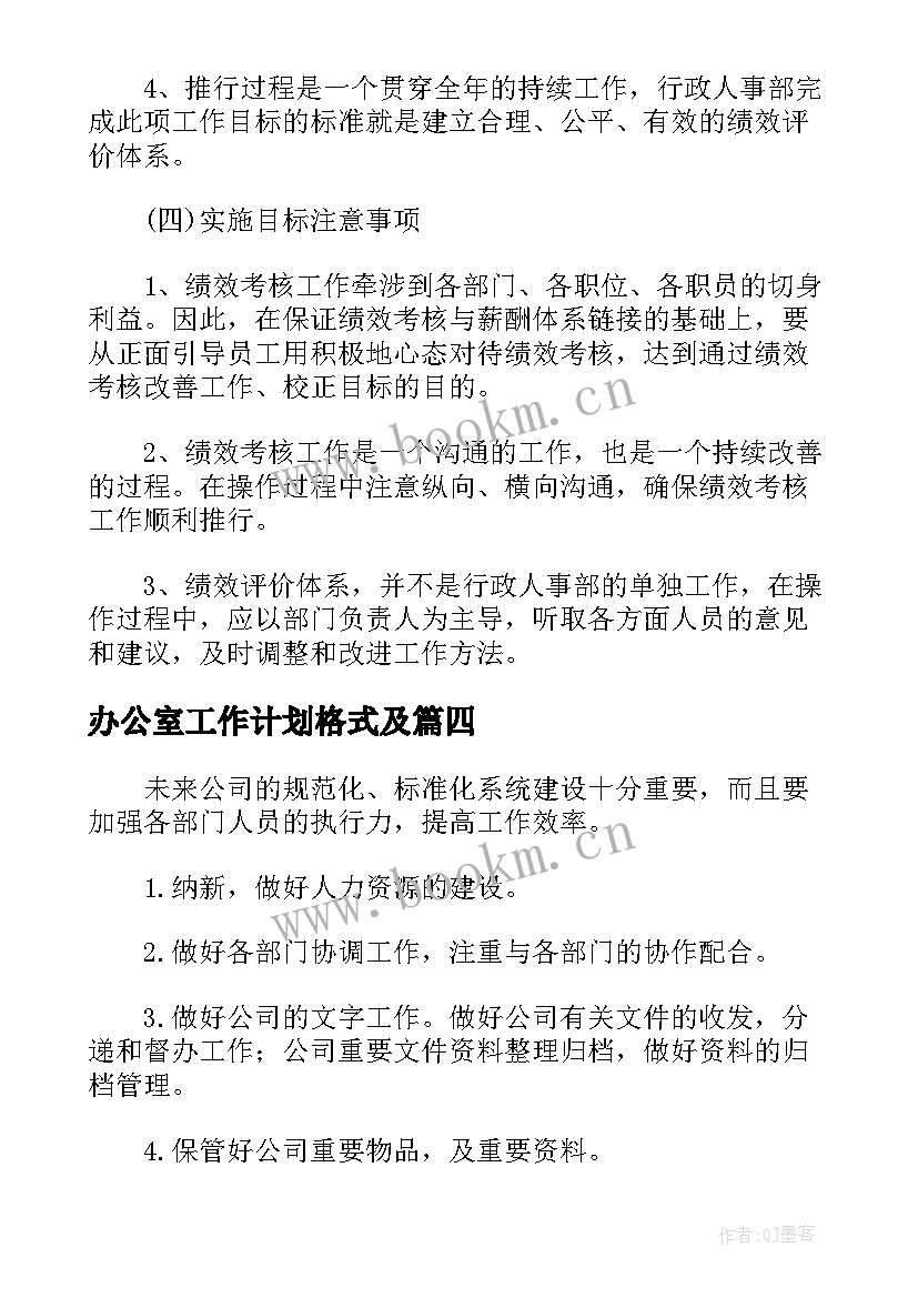 办公室工作计划格式及 办公室行政工作计划表(模板5篇)