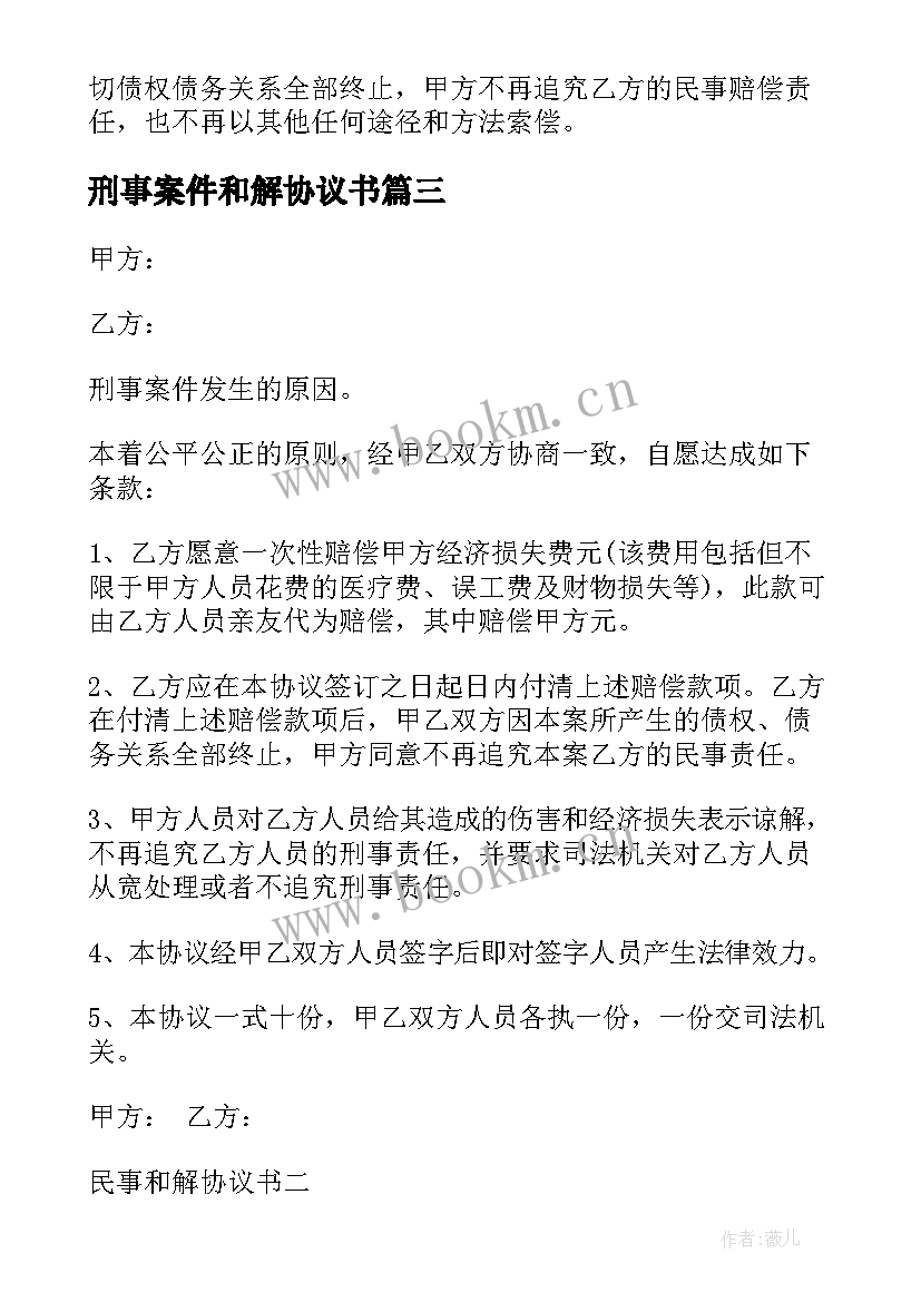 2023年刑事案件和解协议书 刑事和解协议书(精选5篇)