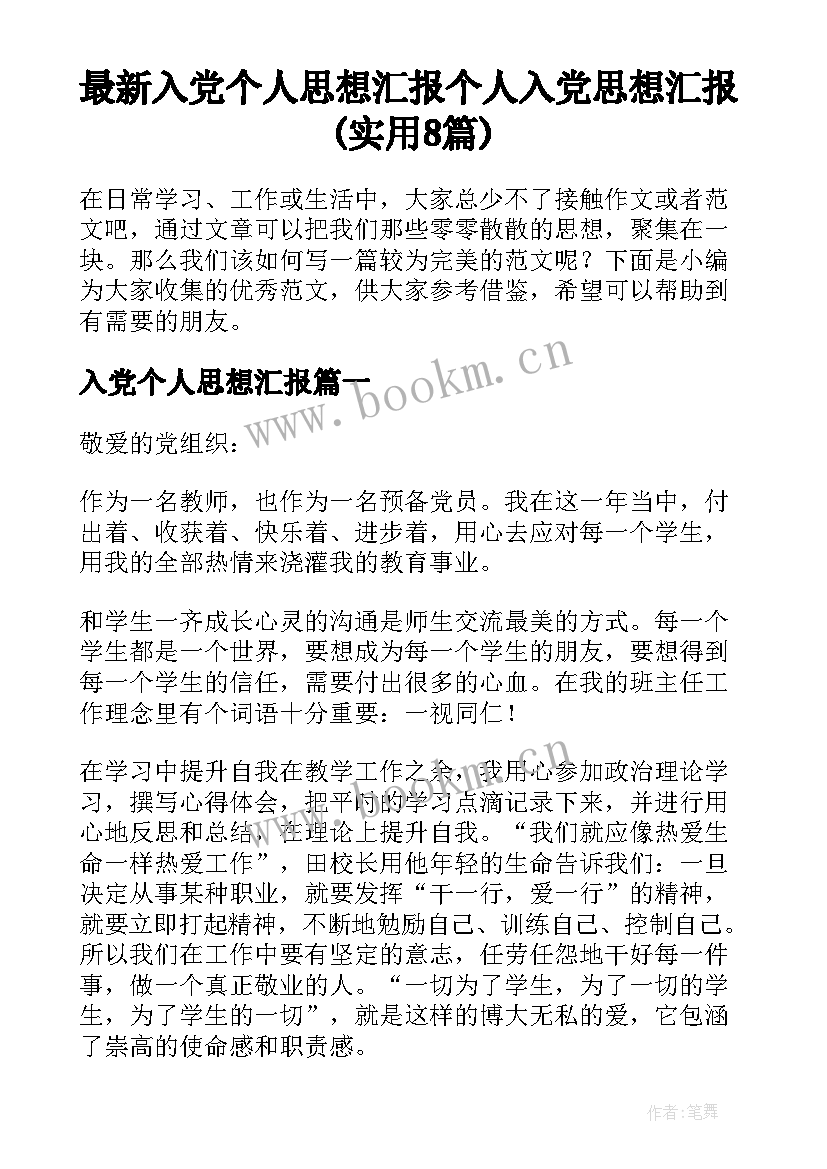 最新入党个人思想汇报 个人入党思想汇报(实用8篇)