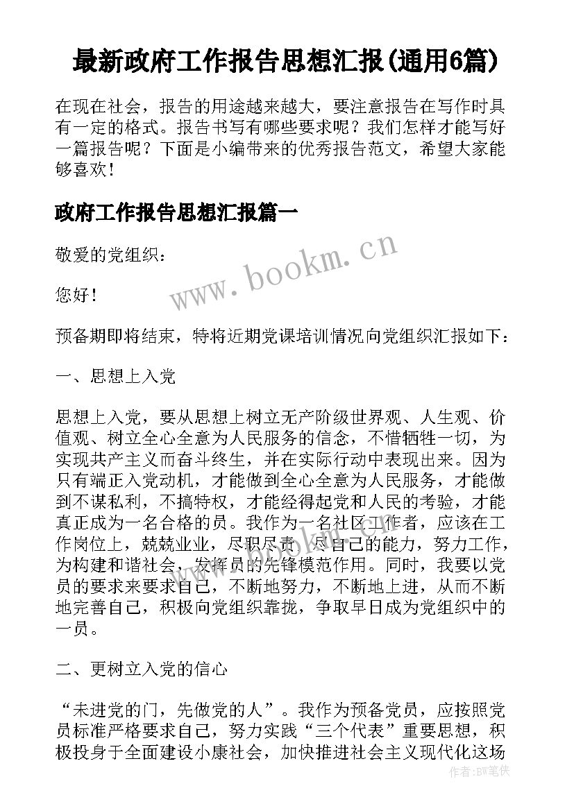 最新政府工作报告思想汇报(通用6篇)