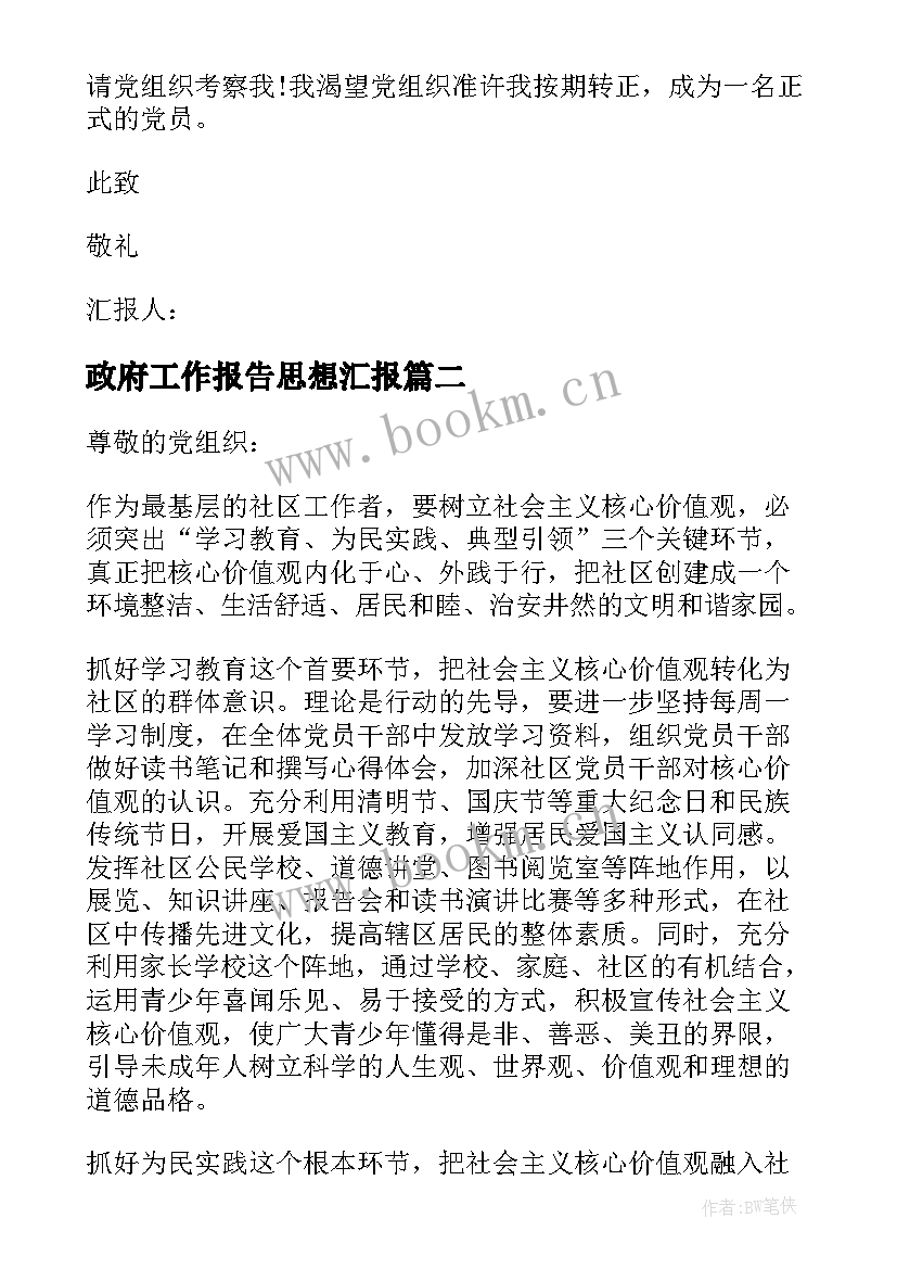 最新政府工作报告思想汇报(通用6篇)