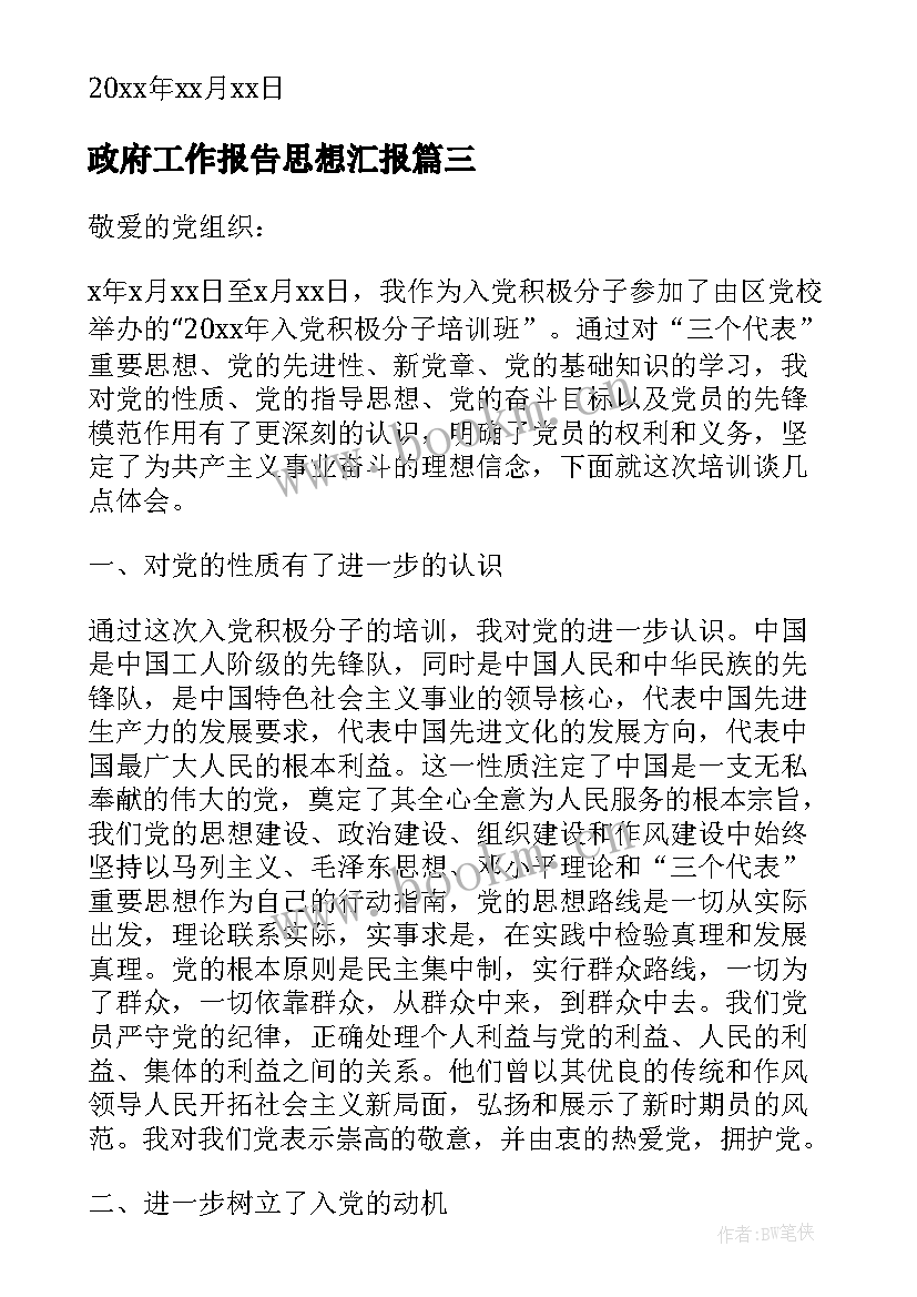 最新政府工作报告思想汇报(通用6篇)