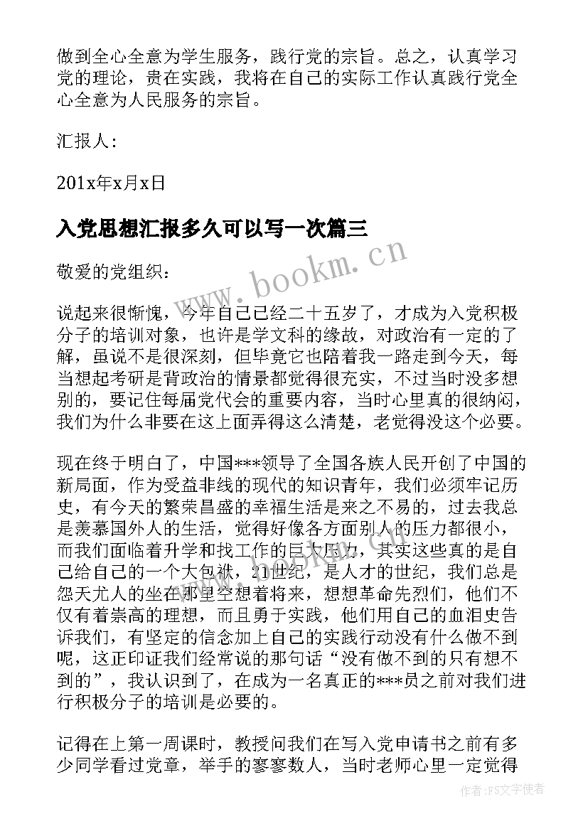 最新入党思想汇报多久可以写一次(优秀5篇)