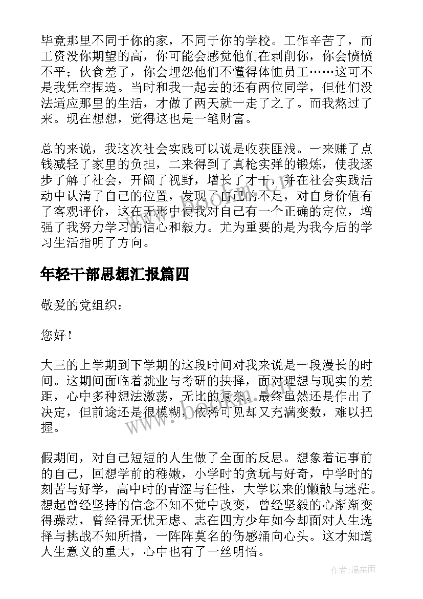 最新年轻干部思想汇报(优质6篇)