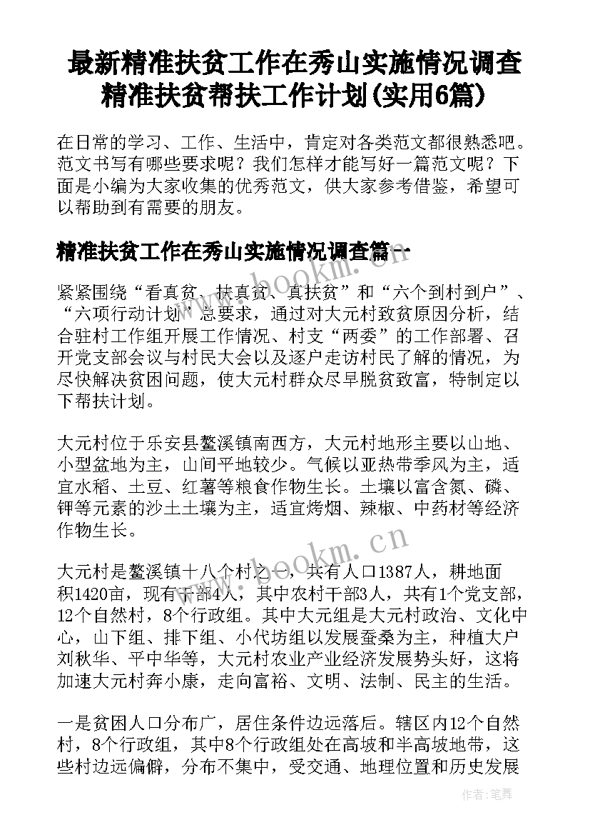 最新精准扶贫工作在秀山实施情况调查 精准扶贫帮扶工作计划(实用6篇)