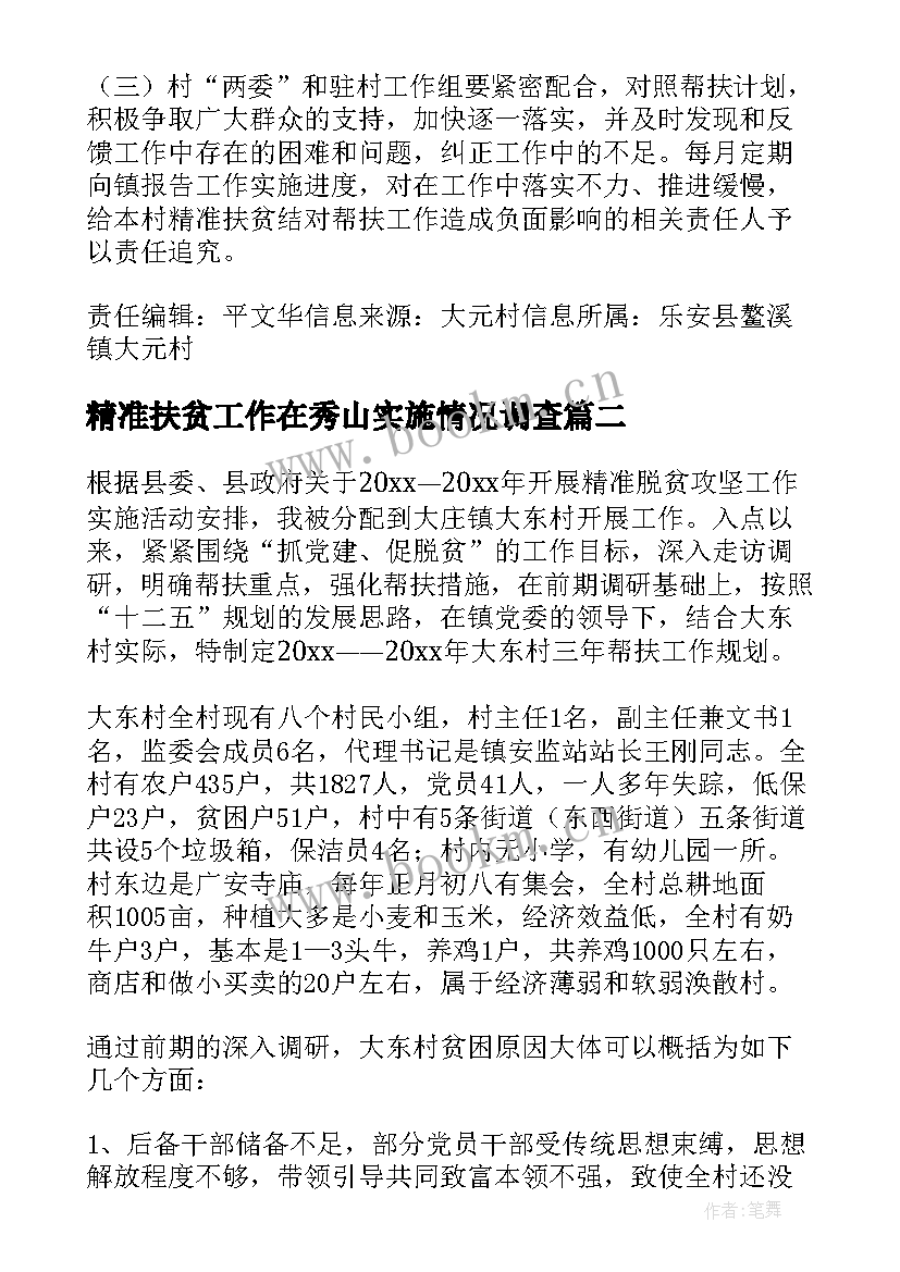 最新精准扶贫工作在秀山实施情况调查 精准扶贫帮扶工作计划(实用6篇)