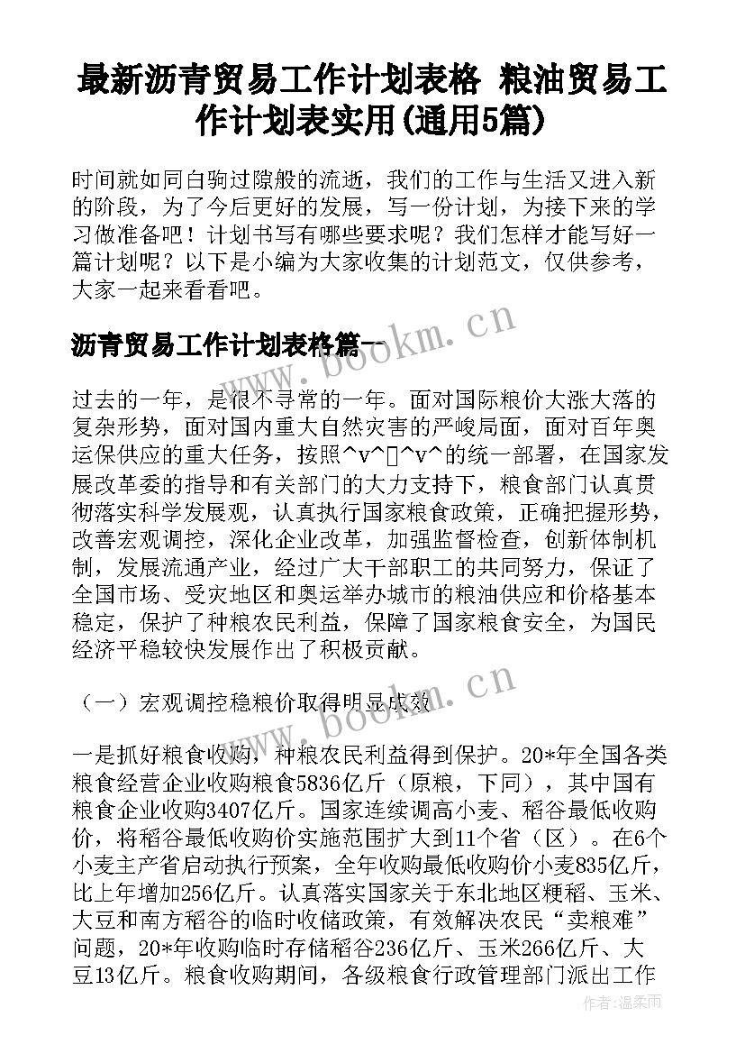 最新沥青贸易工作计划表格 粮油贸易工作计划表实用(通用5篇)