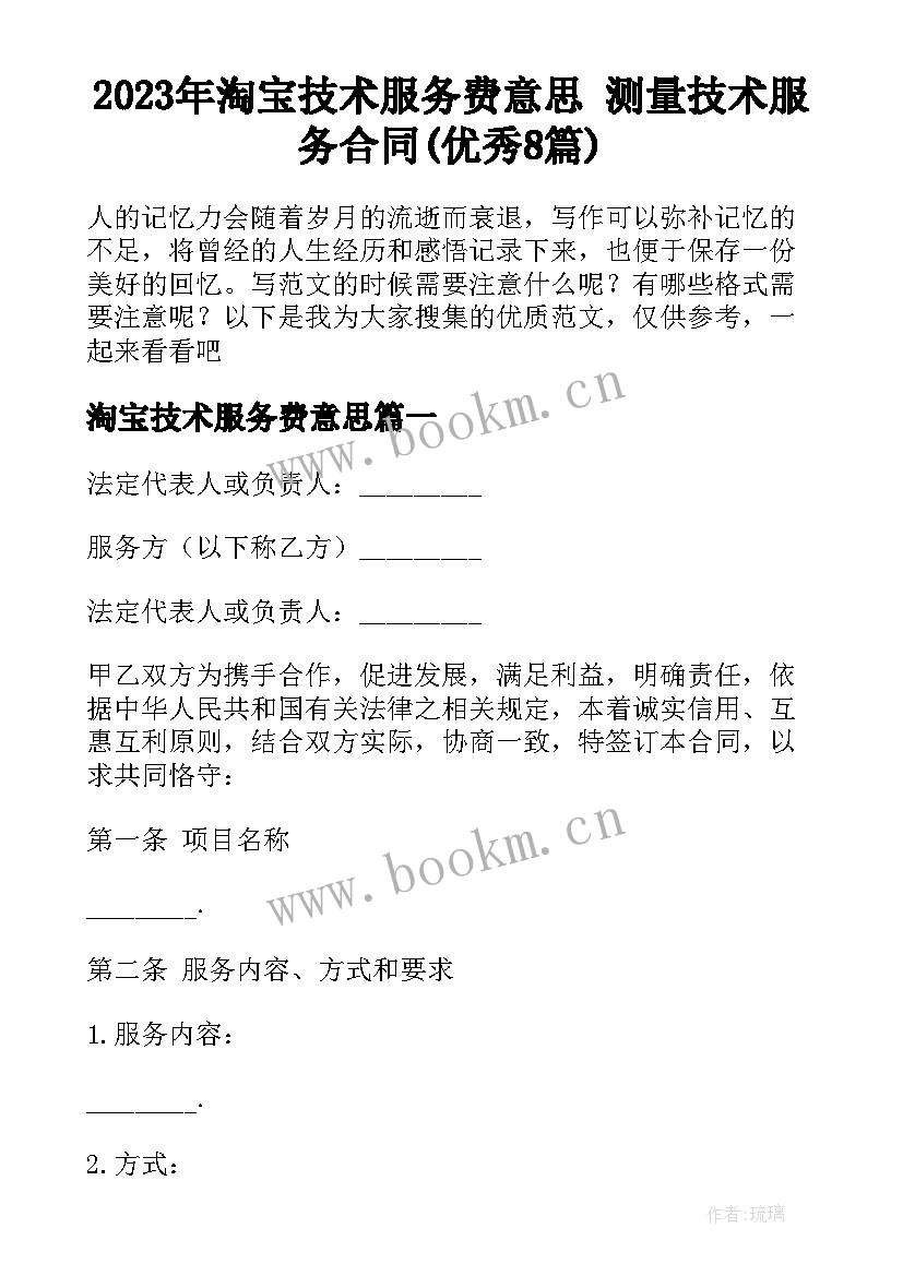 2023年淘宝技术服务费意思 测量技术服务合同(优秀8篇)