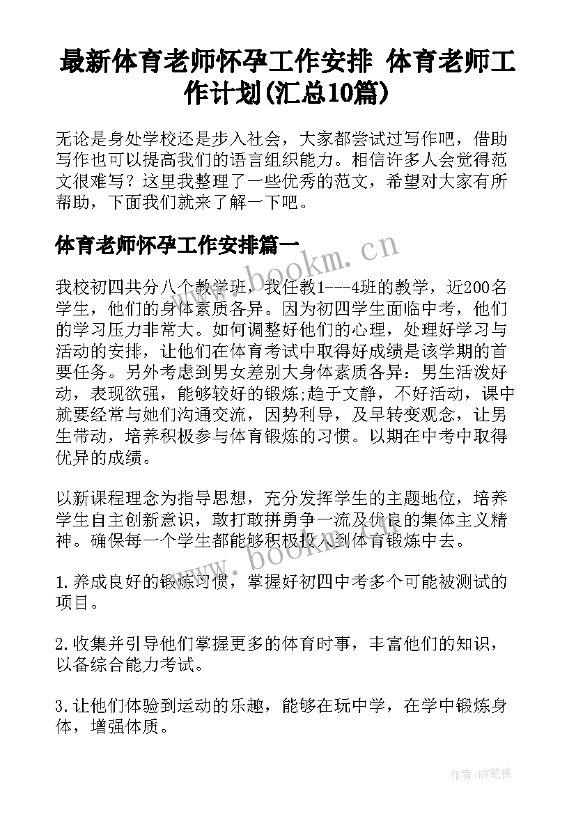 最新体育老师怀孕工作安排 体育老师工作计划(汇总10篇)