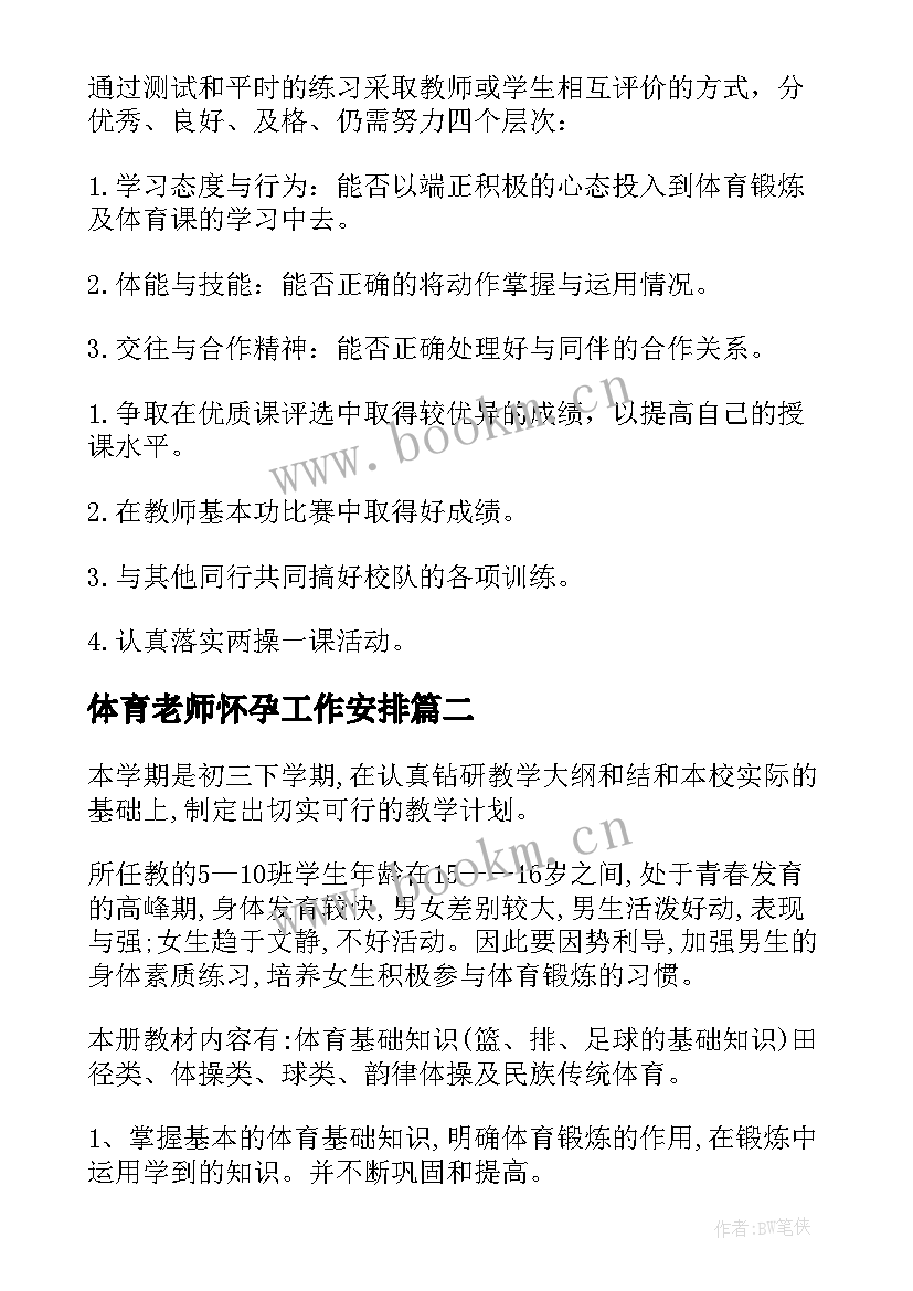 最新体育老师怀孕工作安排 体育老师工作计划(汇总10篇)