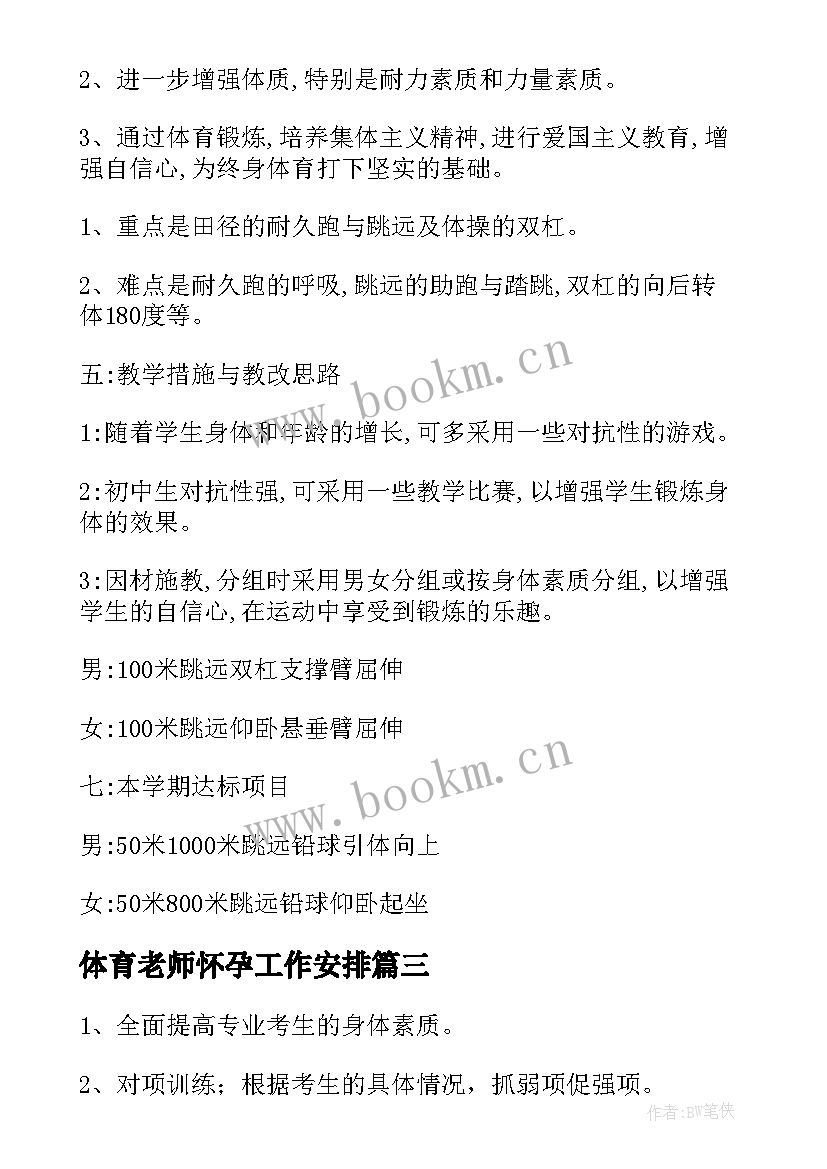 最新体育老师怀孕工作安排 体育老师工作计划(汇总10篇)