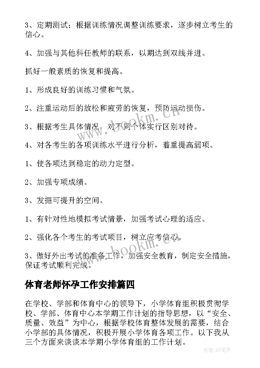 最新体育老师怀孕工作安排 体育老师工作计划(汇总10篇)