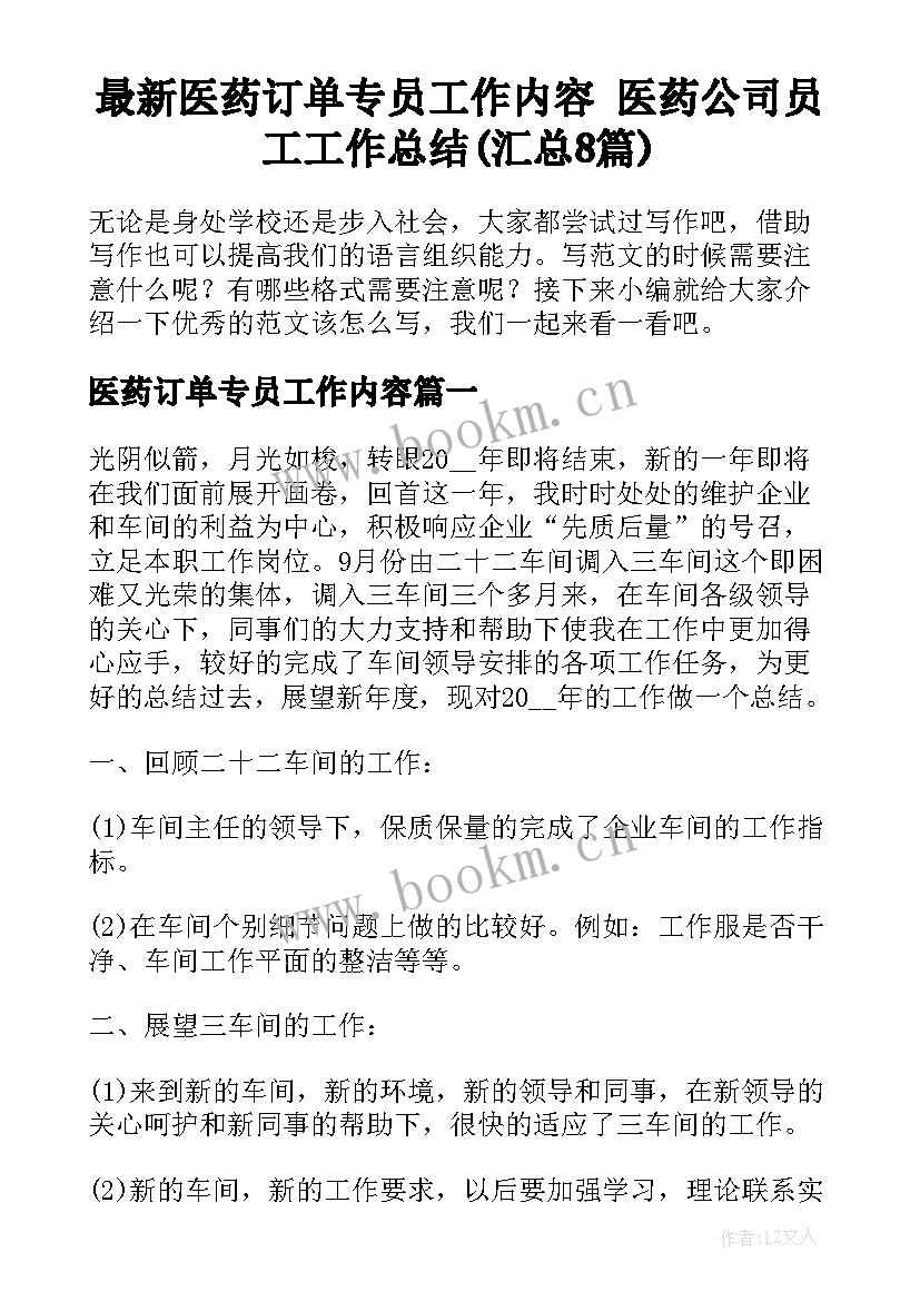 最新医药订单专员工作内容 医药公司员工工作总结(汇总8篇)