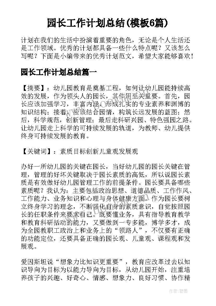 园长工作计划总结(模板6篇)