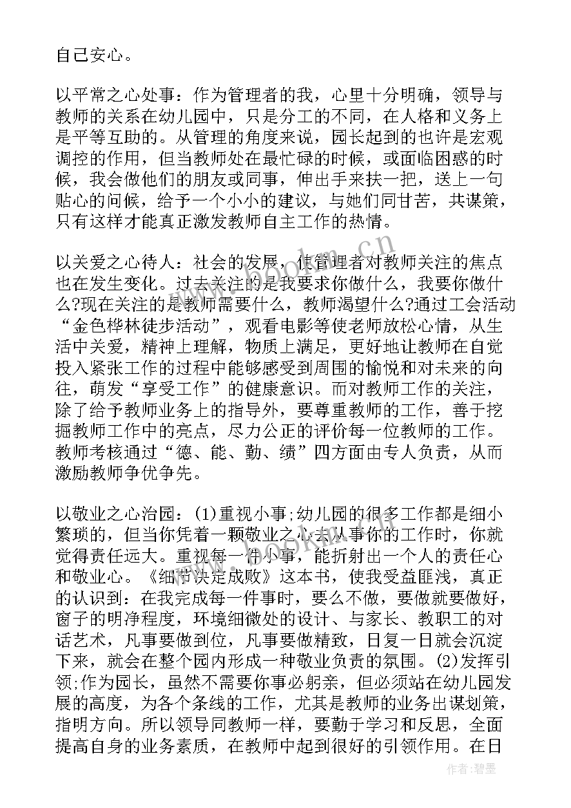 园长工作计划总结(模板6篇)