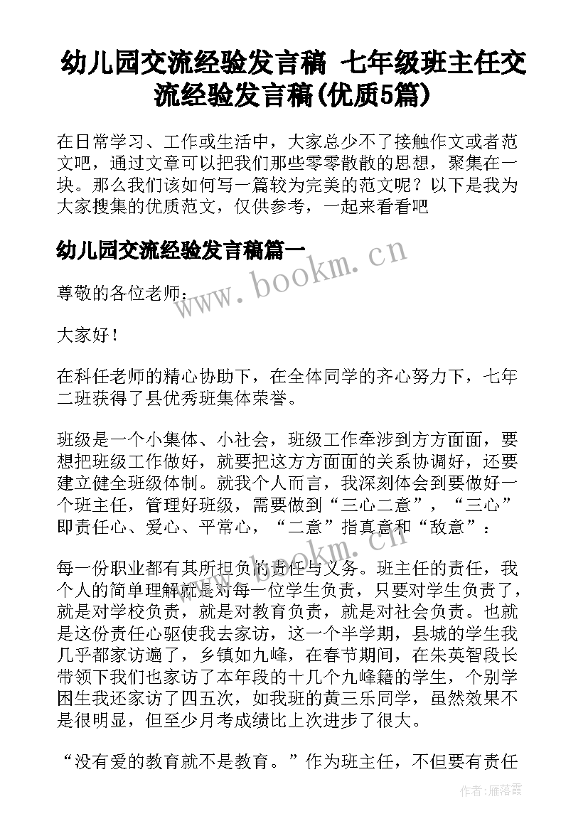 幼儿园交流经验发言稿 七年级班主任交流经验发言稿(优质5篇)