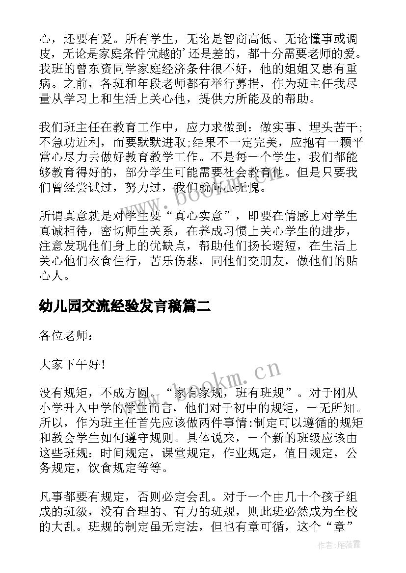 幼儿园交流经验发言稿 七年级班主任交流经验发言稿(优质5篇)