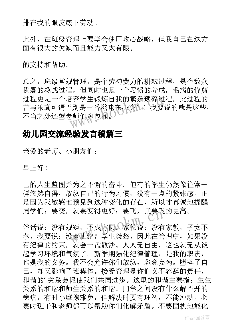 幼儿园交流经验发言稿 七年级班主任交流经验发言稿(优质5篇)