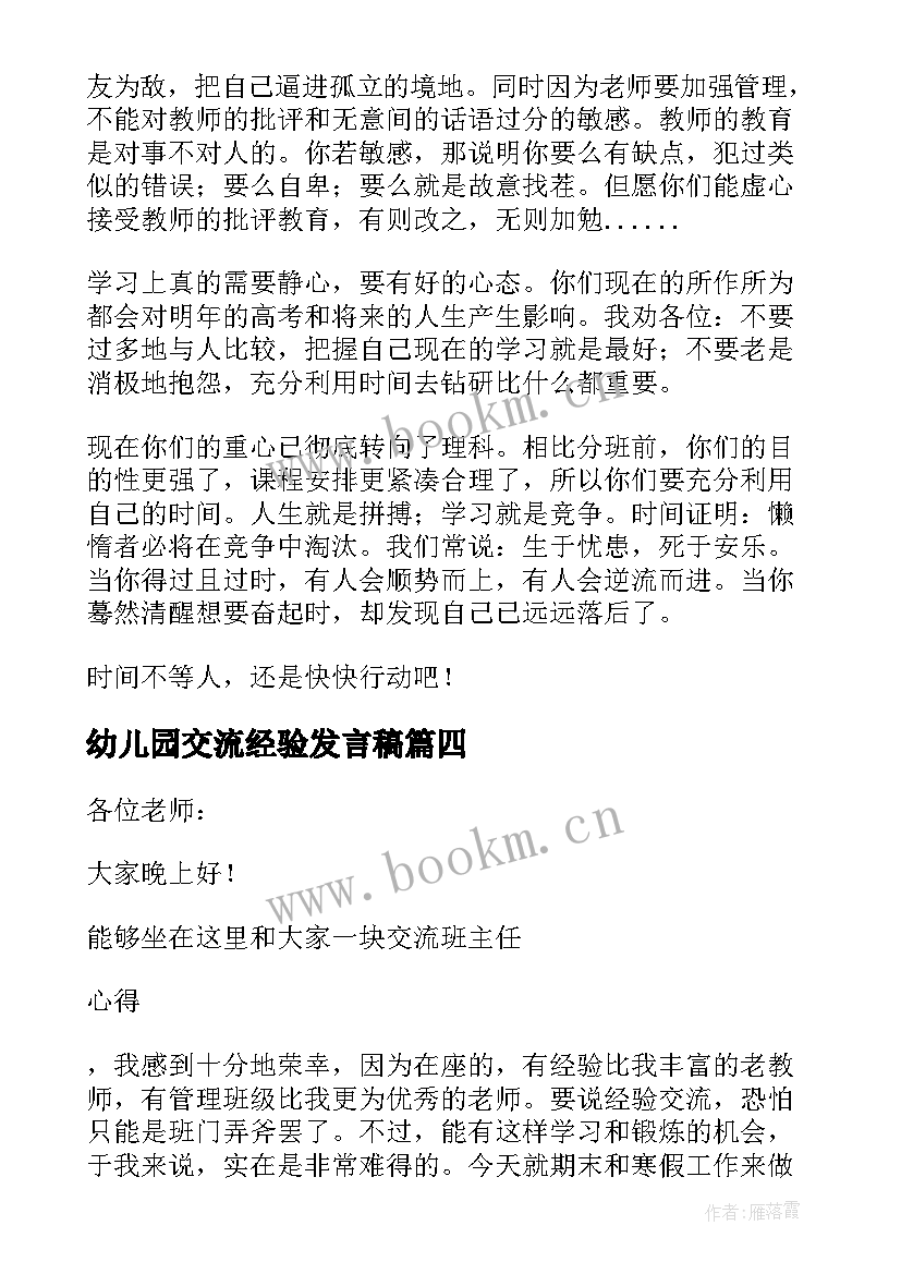 幼儿园交流经验发言稿 七年级班主任交流经验发言稿(优质5篇)