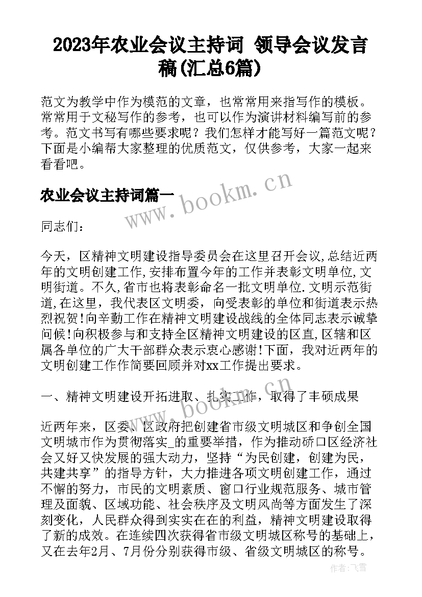 2023年农业会议主持词 领导会议发言稿(汇总6篇)