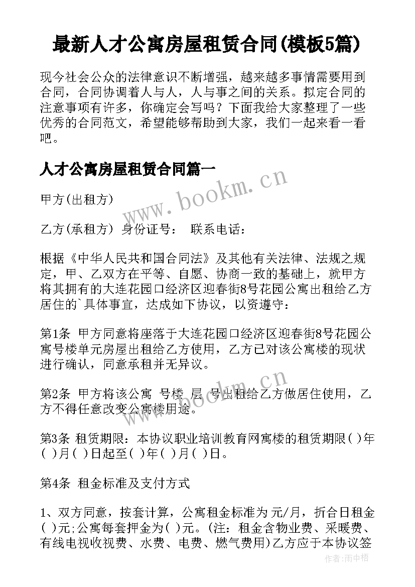 最新人才公寓房屋租赁合同(模板5篇)