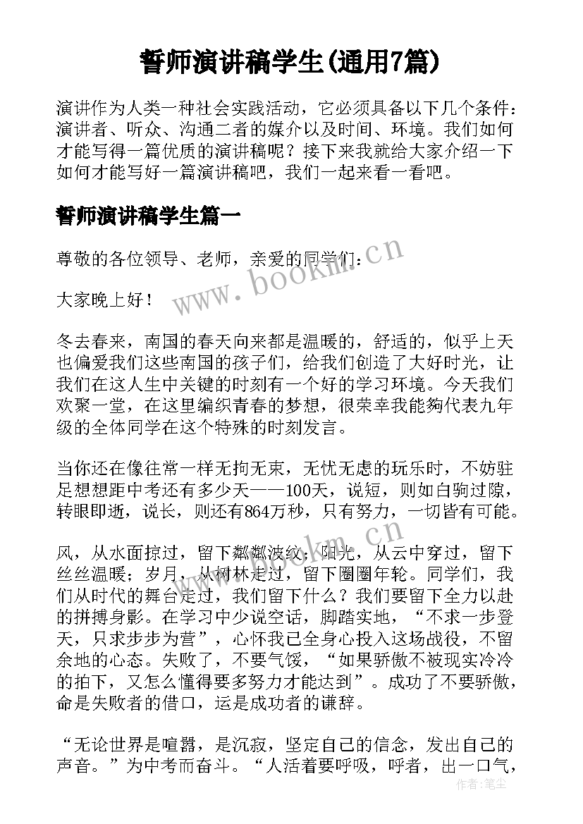 誓师演讲稿学生(通用7篇)