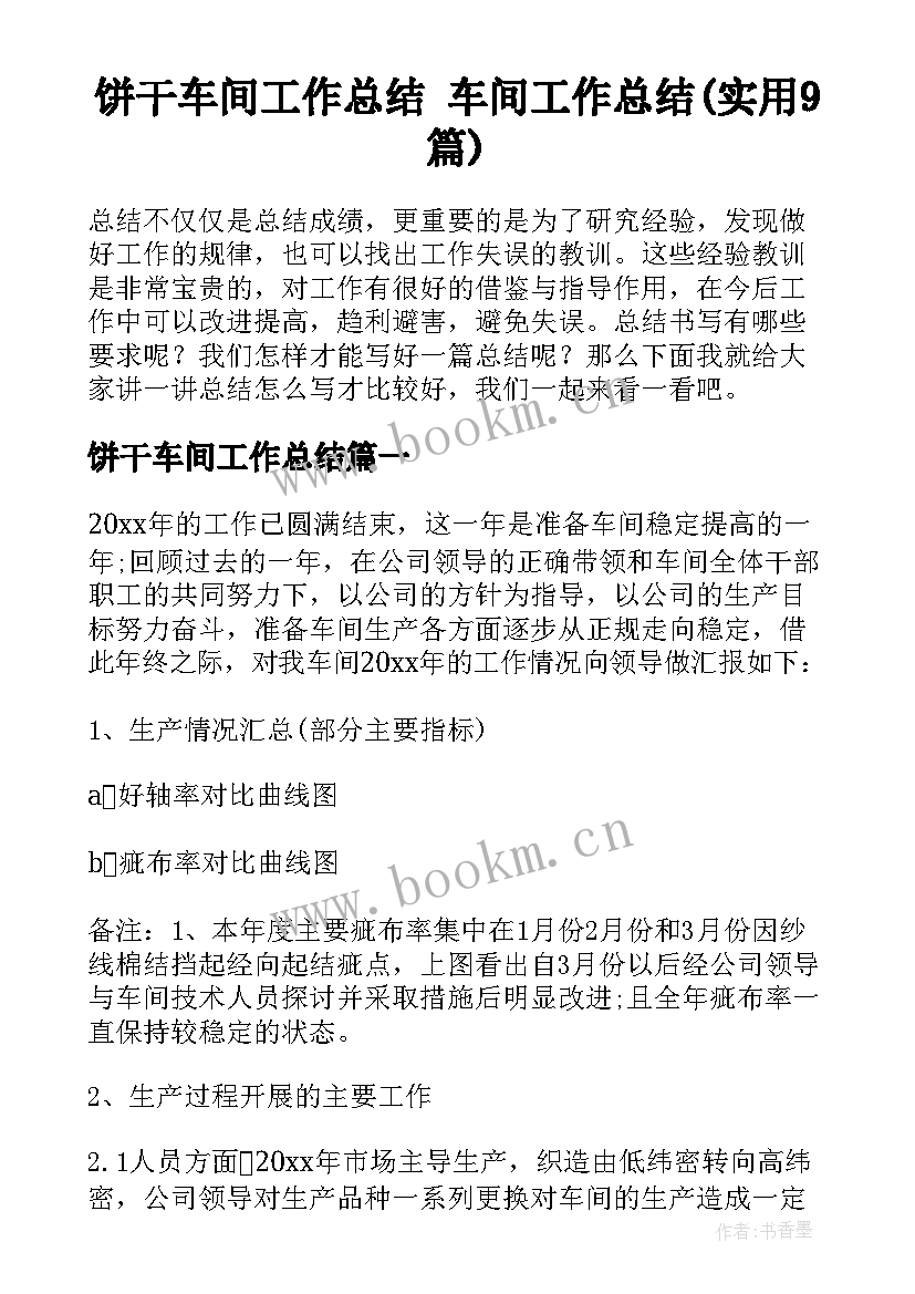 饼干车间工作总结 车间工作总结(实用9篇)