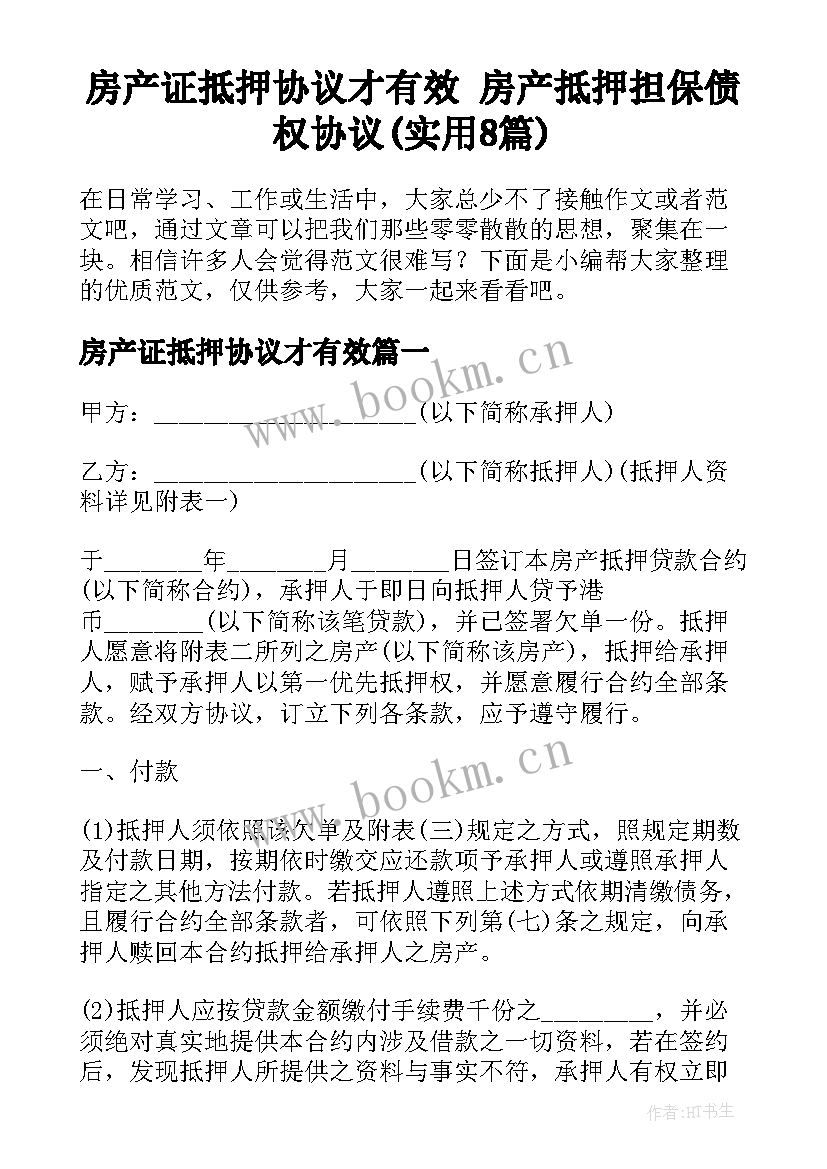 房产证抵押协议才有效 房产抵押担保债权协议(实用8篇)