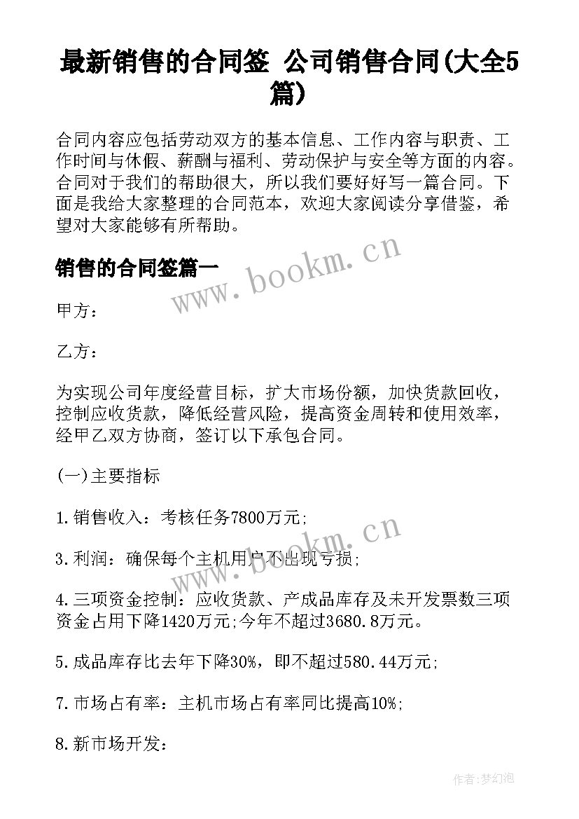 最新销售的合同签 公司销售合同(大全5篇)