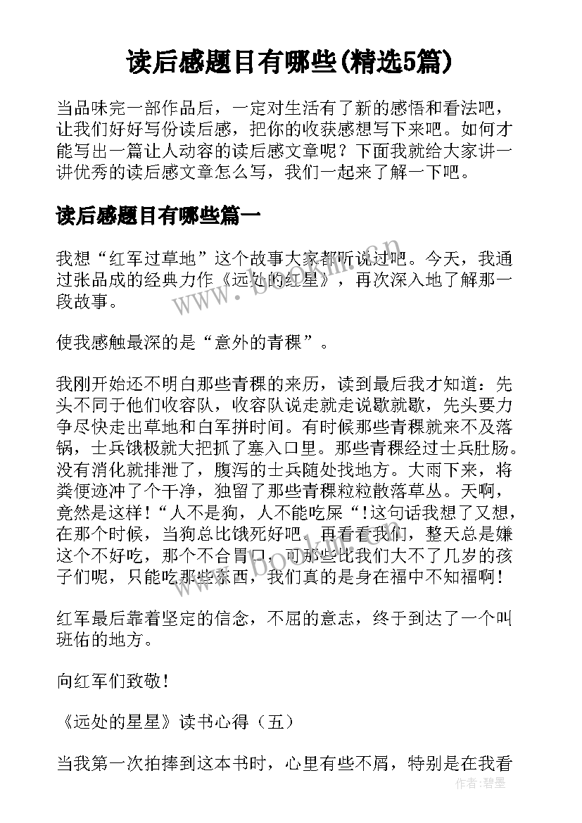 读后感题目有哪些(精选5篇)