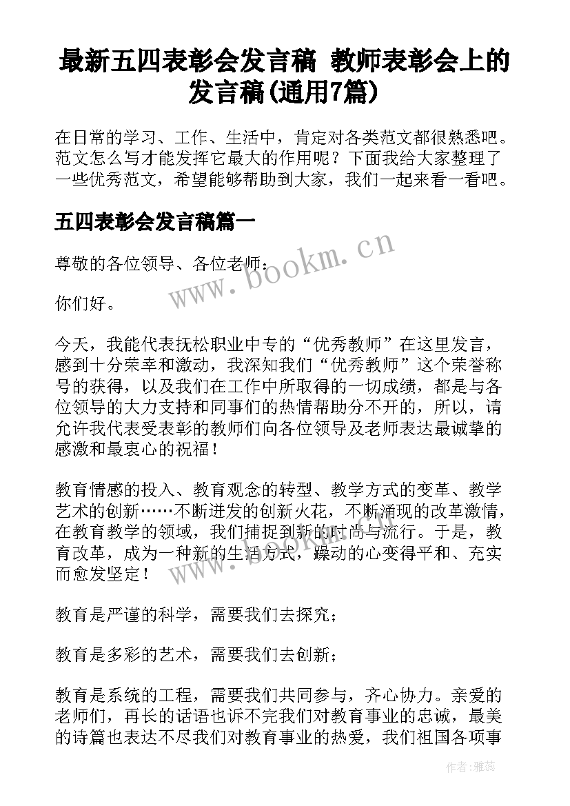 最新五四表彰会发言稿 教师表彰会上的发言稿(通用7篇)